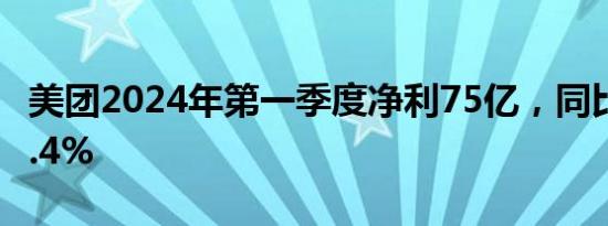 美团2024年第一季度净利75亿，同比增长36.4%