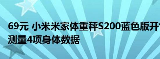 69元 小米米家体重秤S200蓝色版开售：一次测量4项身体数据