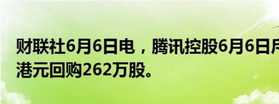 财联社6月6日电，腾讯控股6月6日斥资10亿港元回购262万股。