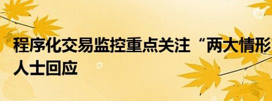 程序化交易监控重点关注“两大情形”？业内人士回应