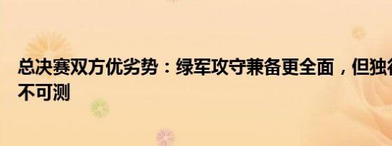 总决赛双方优劣势：绿军攻守兼备更全面，但独行侠实力深不可测