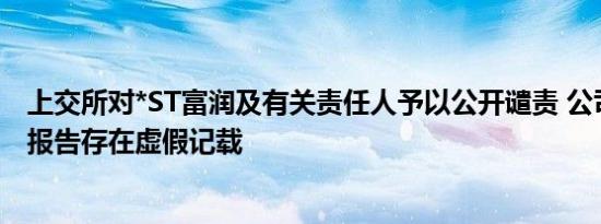 上交所对*ST富润及有关责任人予以公开谴责 公司多年定期报告存在虚假记载