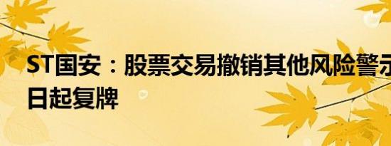 ST国安：股票交易撤销其他风险警示 6月11日起复牌