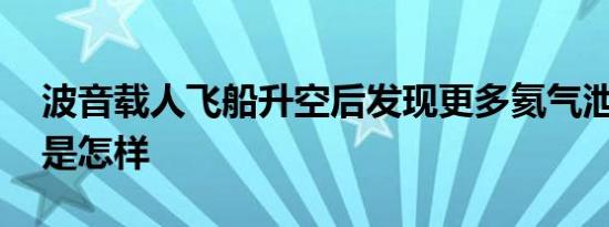 波音载人飞船升空后发现更多氦气泄漏 详情是怎样