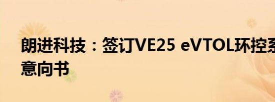 朗进科技：签订VE25 eVTOL环控系统项目意向书