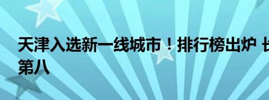 天津入选新一线城市！排行榜出炉 长沙稳居第八