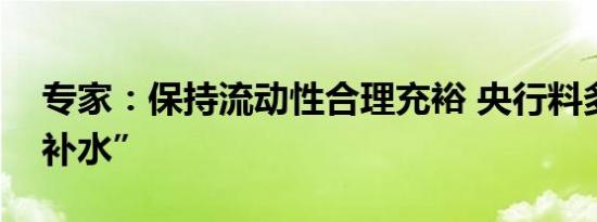 专家：保持流动性合理充裕 央行料多渠道“补水”