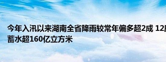 今年入汛以来湖南全省降雨较常年偏多超2成 12座大型水库蓄水超160亿立方米