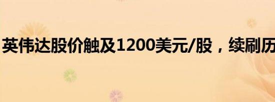 英伟达股价触及1200美元/股，续刷历史新高