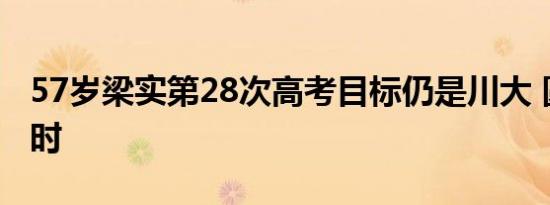 57岁梁实第28次高考目标仍是川大 圆梦进行时