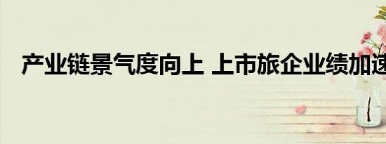 产业链景气度向上 上市旅企业绩加速回暖