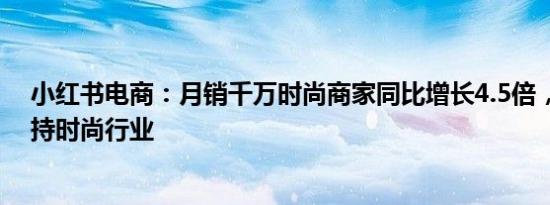 小红书电商：月销千万时尚商家同比增长4.5倍，将加码扶持时尚行业