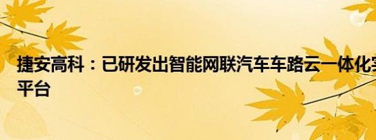 捷安高科：已研发出智能网联汽车车路云一体化实训及赛事平台