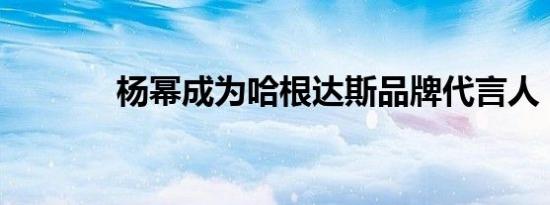 杨幂成为哈根达斯品牌代言人