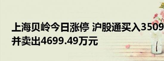 上海贝岭今日涨停 沪股通买入3509.57万元并卖出4699.49万元