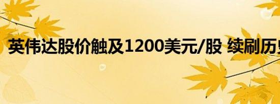 英伟达股价触及1200美元/股 续刷历史新高