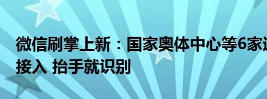 微信刷掌上新：国家奥体中心等6家运动场馆接入 抬手就识别