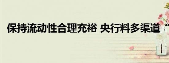 保持流动性合理充裕 央行料多渠道“补水”