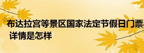 布达拉宫等景区国家法定节假日门票半价优惠 详情是怎样