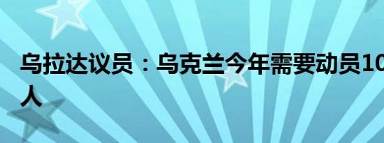 乌拉达议员：乌克兰今年需要动员10万-11万人