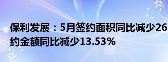 保利发展：5月签约面积同比减少26.02% 签约金额同比减少13.53%