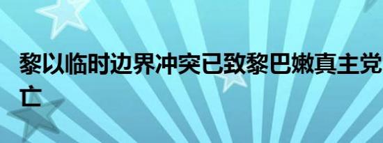 黎以临时边界冲突已致黎巴嫩真主党331人死亡