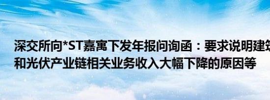 深交所向*ST嘉寓下发年报问询函：要求说明建筑装饰业务和光伏产业链相关业务收入大幅下降的原因等