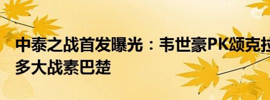 中泰之战首发曝光：韦世豪PK颂克拉辛 费南多大战素巴楚