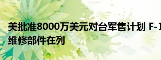 美批准8000万美元对台军售计划 F-16备件及维修部件在列