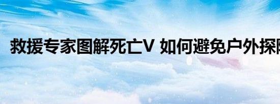 救援专家图解死亡V 如何避免户外探险悲剧