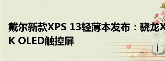 戴尔新款XPS 13轻薄本发布：骁龙X Plus+3K OLED触控屏