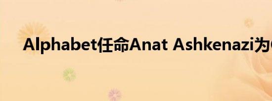 Alphabet任命Anat Ashkenazi为CFO