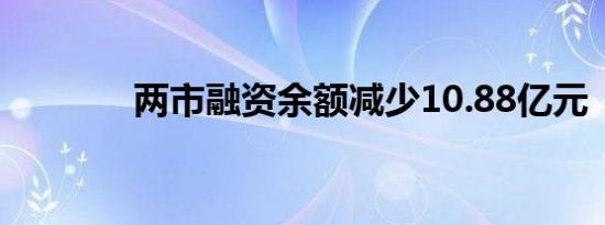 两市融资余额减少10.88亿元