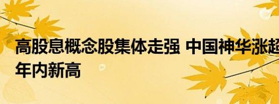 高股息概念股集体走强 中国神华涨超3%再创年内新高