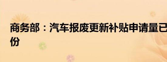 商务部：汽车报废更新补贴申请量已突破4万份