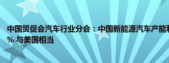 中国贸促会汽车行业分会：中国新能源汽车产能利用率达76% 与美国相当