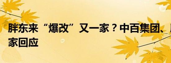 胖东来“爆改”又一家？中百集团、胖东来独家回应