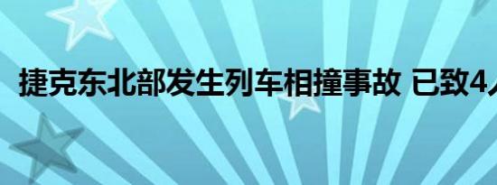 捷克东北部发生列车相撞事故 已致4人死亡