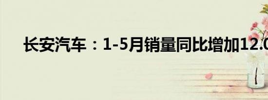 长安汽车：1-5月销量同比增加12.03%