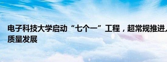 电子科技大学启动“七个一”工程，超常规推进人工智能高质量发展