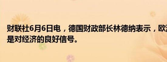 财联社6月6日电，德国财政部长林德纳表示，欧洲央行降息是对经济的良好信号。