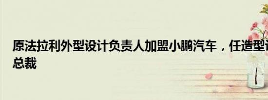 原法拉利外型设计负责人加盟小鹏汽车，任造型设计中心副总裁