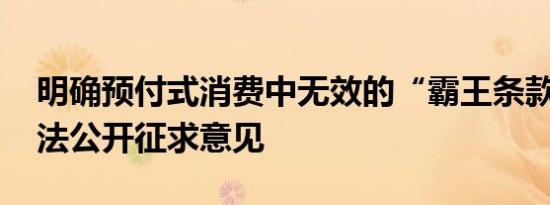 明确预付式消费中无效的“霸王条款” 最高法公开征求意见