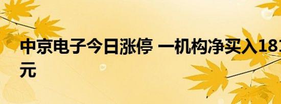 中京电子今日涨停 一机构净买入1810.66万元