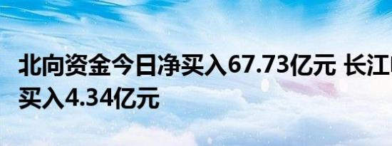 北向资金今日净买入67.73亿元 长江电力获净买入4.34亿元