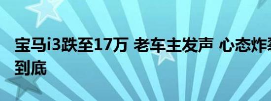 宝马i3跌至17万 老车主发声 心态炸裂或力挺到底