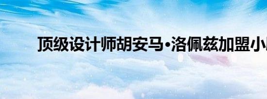 顶级设计师胡安马·洛佩兹加盟小鹏