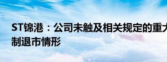 ST锦港：公司未触及相关规定的重大违法强制退市情形