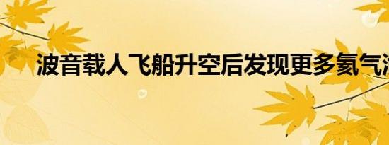 波音载人飞船升空后发现更多氦气泄漏