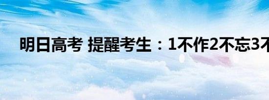 明日高考 提醒考生：1不作2不忘3不吃！